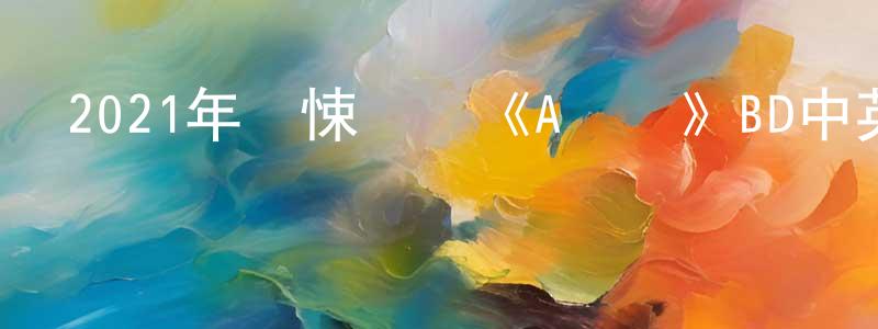 陳臣騫發布2021年驚悚戰爭《A計劃》BD中英雙字迅雷下載_深夜電影